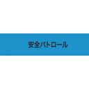 敬相 作業服 ストレッチ腕章 安全パトロール LL (1枚) 品番:900238