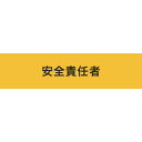 敬相 作業服 ストレッチ腕章 安全責任者 LL (1枚) 品番:900241