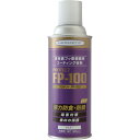ヘルメチック フッ素樹脂系塗装剤 FP-100 300ml スプレー (1個) 品番:FP-100-300SP