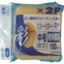 コーワ KOWA 彩レギュラーローラースペア 100mm 2P (1Pk) 品番:12367 ペイントローラー スモールローラー