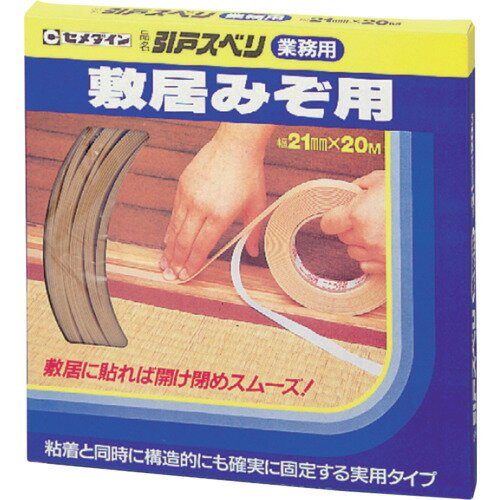 セメダイン 引戸スベリ 業務用 （木肌調色） 21mm×20m/箱 TP-197 (1巻) 品番：TP-197