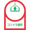 【6/22 20:00~6/27 01:59迄 ポイント2倍 お買い物マラソン】 日本緑十字 ヘルメット用ステッカー ゴンドラ操作 HL-47 35×25mm 10枚組 オレフィン (1組) 品番:233047
