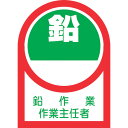 【6/22 20:00~6/27 01:59迄 ポイント2倍 お買い物マラソン】 日本緑十字 ヘルメット用ステッカー 鉛作業作業主任者 HL-52 35×25mm 10枚組 オレフィン (1組) 品番:233052