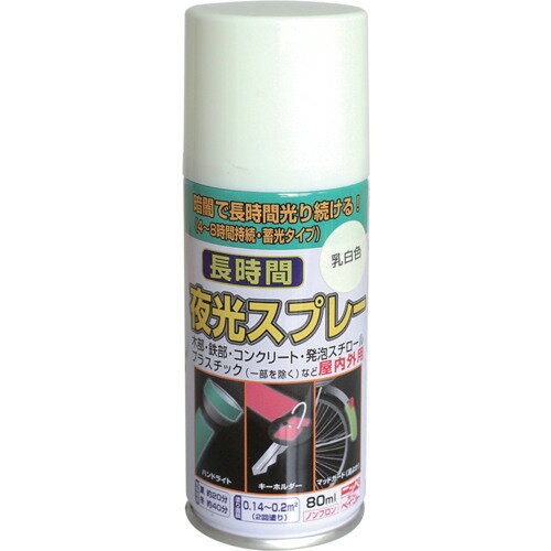 ニッぺ 長時間夜光スプレー 80ml 乳白色 HUQ001-80 (1本) 品番：4976124322150