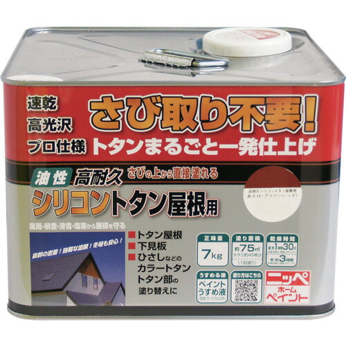 ニッぺ 高耐久シリコントタン屋根用 7kg ブラウンレッド HYS001-7 (1缶) 品番：4976124204005