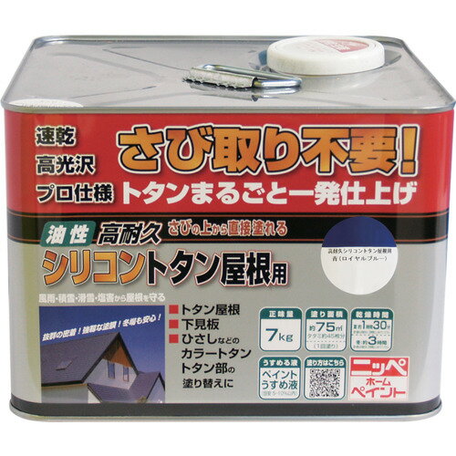 ニッぺ 高耐久シリコントタン屋根用 7kg ロイヤルブルー HYS004-7 (1缶) 品番：4976124204029