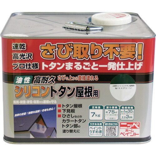 ニッぺ 高耐久シリコントタン屋根用 7kg モスグリーン HYS005-7 (1缶) 品番：4976124204043