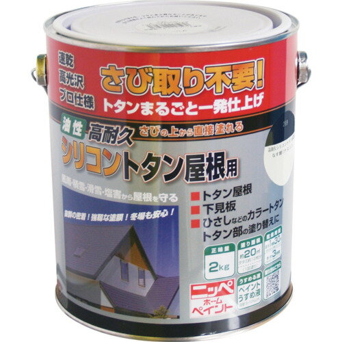 ニッぺ 高耐久シリコントタン屋根用 2kg なす紺 HYS006-2 (1缶) 品番：4976124203930