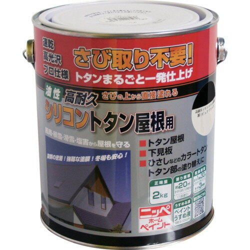 ニッぺ 高耐久シリコントタン屋根用 2kg ピュアブラック HYS009-2 (1缶) 品番：4976124203954