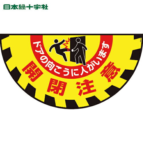 緑十字 路面用標識(敷くだけマット) 開閉注意・ドアの向こうに GM-9 465×900mm (1枚) 品番：101129