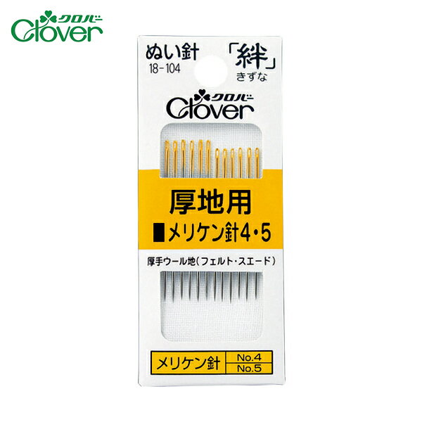 クローバー CLOVER 絆 厚地用 メリケン針4・5 (1S) 品番：18-104