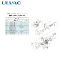 アルバック ULVAC 真空ポンプ用メンテナンスキッド G-100D/101D用 Aタイプ (1組) 品番:G-100D/101D MAINTENANCEKIT...