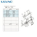 アルバック ULVAC 真空ポンプ用メンテナンスキッド G-20DA用 (1組) 品番:G-20DA MAINTENANCEKIT