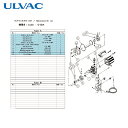 アルバック ULVAC 真空ポンプ用メンテナンスキッド G-5DA用 (1組) 品番:G-5DA MAINTENANCEKIT
