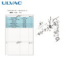 アルバック ULVAC 真空ポンプ用メンテナンスキッド G-5用 (1組) 品番:G-5 MAINTENANCEKIT