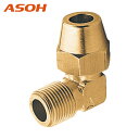 ASOH アソー フレアーエルボ PT1/8XΦ6 (1個) 品番:FL-1106