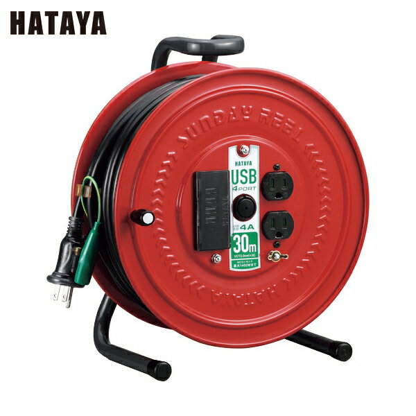 ハタヤ 電工ドラム 延長コードリール USBポート付コードリール（接地付） (1台) 品番：GS-30U4K