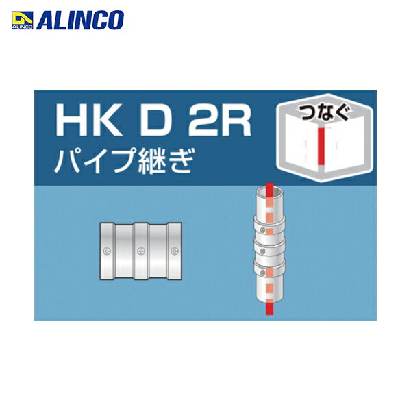 アルインコ ALINCO 単管用パイプジョイント パイプ継ぎ (1個) 品番：HKD2R