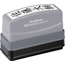 シヤチハタ 慶弔おなまえスタンプメールオーダー式 (1個) 品番：GS-KA/MO