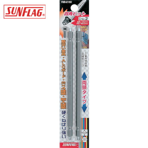 新亀製作所 サンフラッグ 四角ビット2本組 ＃3×150 (1Pk) 品番：FWB-3150-3-150