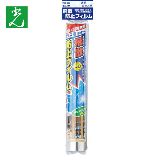 光 飛散防止フィルム 平面ガラス用 320×1800mm 厚さ50μ (1巻) 品番：HBF3218
