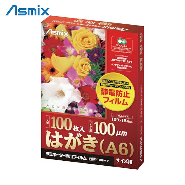 アスカ ASKA ラミネーター専用フィルム はがき（A6）サイズ (1Pk) 品番：F1023