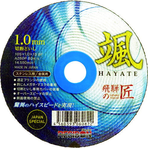 レヂボン 飛騨の匠 颯 105×1.0×15 AZ60P (10枚) 品番：HTH10510-AZ60