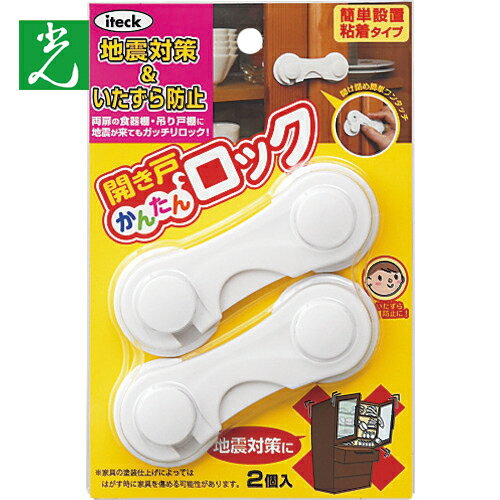 光 開き戸簡単ロック (2個入) (1Pk) 品番：KHL-10
