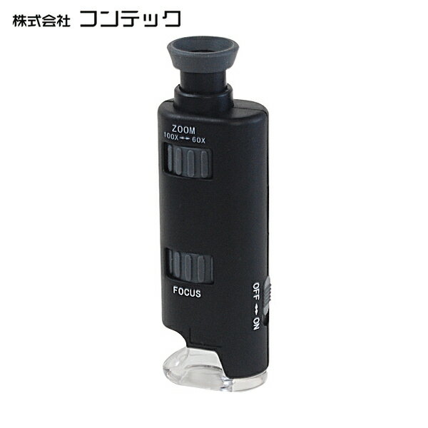 コンテック KONTEC ポケット顕微鏡 (1個) 品番：LP-33G