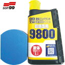 ソフト99 SOFT99 液体コンパウンド9800仕上げセット (1個) 品番:09147