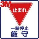 3M スリーエム コマーシャル・パーキング・グラフィックス3 1000x1000mm 一時停止 (1枚) 品番:IJ/PF CPG3-TRS002