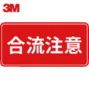 3M スリーエム コマーシャル・パーキング・グラフィックス3 500x1000mm 合流注意 (1枚) 品番:IJ/PF CPG3-TRS018