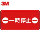 3M スリーエム コマーシャル・パーキング・グラフィックス3 500x1000mm 一時停止 (1枚) 品番:IJ/PF CPG3-TRS019