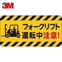 3M スリーエム コマーシャル・パーキング・グラフィックス3 500x1000mm フォークリフト運転中注意 (1枚) 品番:IJ/PF CPG3-TRS025