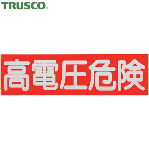 TRUSCO(トラスコ) 高電圧危険ステッカー 横 10枚入 70X250X0.1mm (1組) 品番：HVSS-10