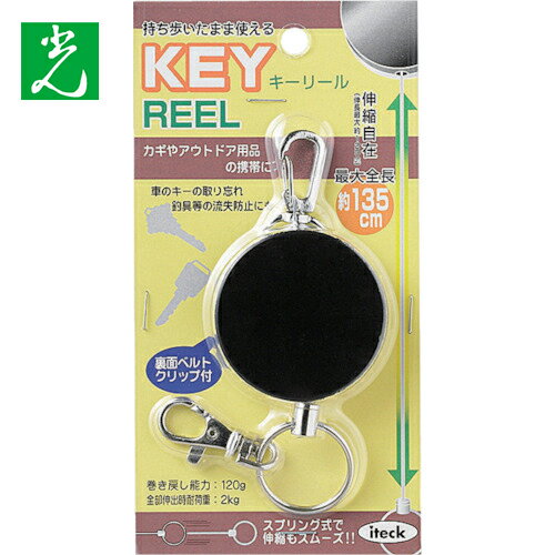 光 キーホルダ キーリール (1個) 品番:KRB-120