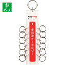 光 多用途キーホルダー 12キータイプ (1個=1Pk) (1個) 品番:KTY-12