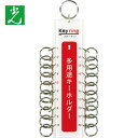 光 多用途キーホルダー 20キータイプ (1個=1Pk) (1個) 品番:KTY-20