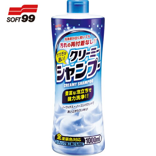 ソフト99 洗車用品 すすぎが速い クリーミーシャンプー (1本) 品番：04280