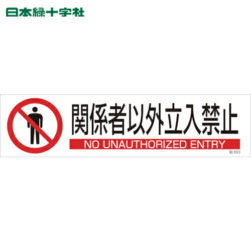 【6/22 20:00〜6/27 01:59迄 ポイント2倍 お買い物マラソン】 日本緑十字 安全標