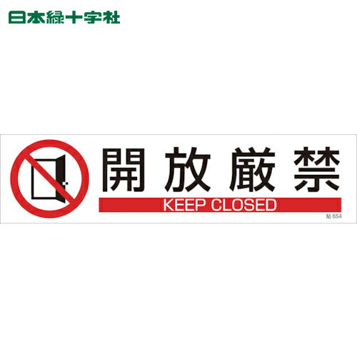 【6/22 20:00〜6/27 01:59迄 ポイント2倍 お買い物マラソン】 日本緑十字 安全標