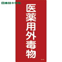 日本緑十字 有害物質標識 医薬用外毒物 600×300mm エンビ (1枚) 品番:052502