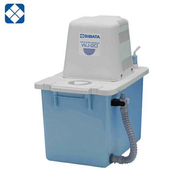 SIBATA 柴田科学 循環アスピレーター WJ−20 (1台) 品番：044660-202