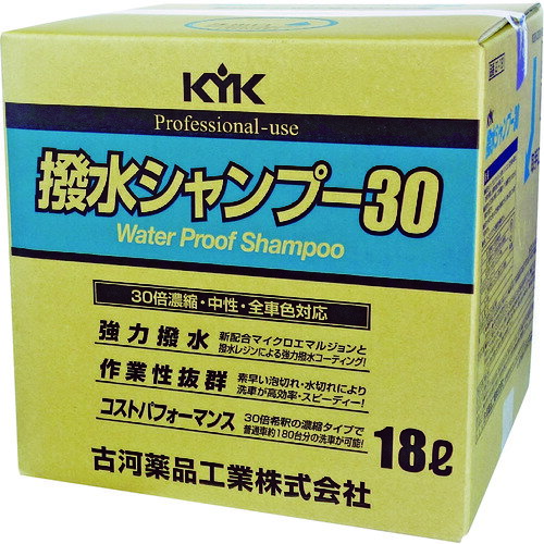 KYK(古河薬品) 撥水シャンプー30オールカラー用 18L (1本) 品番：21-181