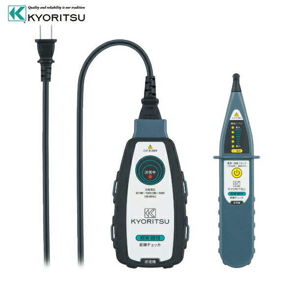 共立電気計器 KYORITSU 8510 配線チェッカ (1台) 品番：KEW8510