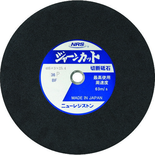 ニューレジストン NRS 切断砥石 ジャーンカット 外径405×刃厚3×穴径25.4mm ＃36 硬度P 25枚入 (25枚) 品番：JCT405336P