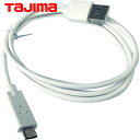 タジマ tajima 空調ヘルメット 冷却器 USB充電ケーブルPU3 (1個) 品番:LE-ZPU3