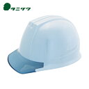 【6/22 20:00〜6/27 01:59迄 ポイント2倍 お買い物マラソン】 タニザワ 谷沢製作所 安全ヘルメット エアライト搭載ヘルメットPC製 透明ひさ...