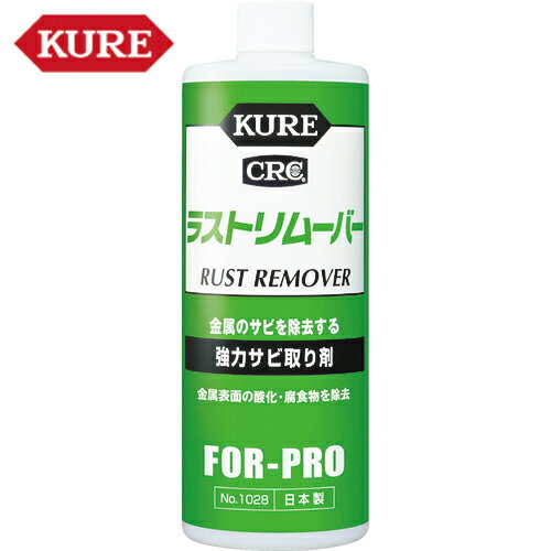 KURE クレ 呉工業 強力サビ取り剤 ラストリムーバー 420ml (1個) 品番：NO1028