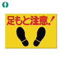 つくし工房 ノンスリップ標識 足もと注意 (1枚) 品番:MM-2